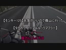 【モンキー125】天気が良かったので篠山へ行ったよ【タケガワ ノーマルルックマフラー】