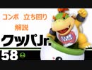 【実況】スマブラSP　クッパJr.のコンボ・立ち回り解説【ひいらぎ】