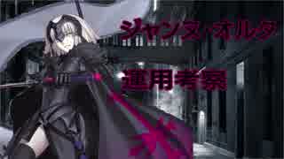 [FGO]　ジャンヌ・オルタ運用考察
