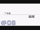 【実況】虚白ノ夢を明るくプレイする。 part08