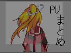 【PV】伊鷹いあによるうごメモPVのまとめ 2016〜2019【うごメモ3D】