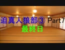 迫真人狼部・生の裏技③ Part7