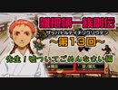 関西人3人が俺屍実況・第１３回【雑把柄一族創伝】
