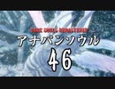 【実況】アナパンのダークソウル -part46-