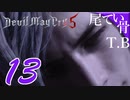 【DMC5】風邪が治ったDevil May Cry5 part13