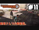 【実況】ワシントンを救え！！11戦目【The Division 2】