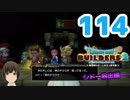 はじめてのドラクエ、はじめてのバーチャル実況。#114【ドラゴンクエストビルダーズ２／DQB２／Vtuber】