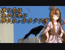 渡り鳥は北の大地へ降り立ったそうです