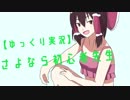 【ゆっくり実況】さよなら初心者先生～３時間目～