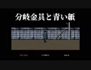 「分岐金具と青い紙」を実況しました　～単発～