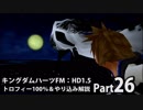 【キングダムハーツFM】トロフィー100％＆やり込み解説【実況】Part26
