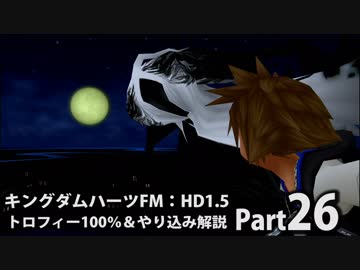 【キングダムハーツFM】トロフィー100％＆やり込み解説【実況】Part26