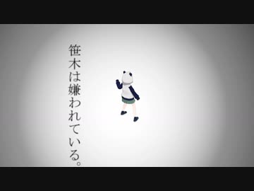 【MMD】笹木は嫌われている。