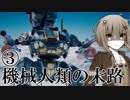 【Voiceroid実況劇場風実況】機械人類の末路1-3　自由を知った機械の末路【BattleOfTitans】