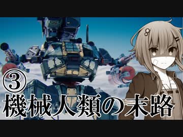 【Voiceroid実況劇場風実況】機械人類の末路1-3　自由を知った機械の末路【BattleOfTitans】