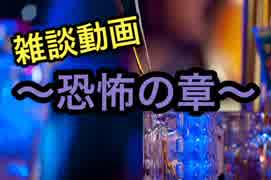 楽しいことより、恐怖ばかり覚えている【雑談動画】＃後半