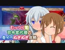 「うう、や、やっぱり恥ずかしいよ…」【むっつり電攻略実況】【Ｅ３】