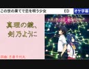 【ニコカラDAM】真理の鏡、剣乃ように / 鈴木このみ [OFF VOCAL]