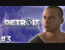 【実況】それは命か、それともモノか。機械仕掛けの生命体　#３【Detroit:BecomeHuman】