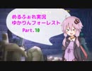 【MärchenForest】ゆかりんフォーレスト10【VOICEROID実況】