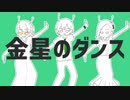 【歌ってみた】金星のダンス【コラボっ！しませんか？】