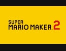 アスレチック (スーパーマリオワールド) (Direct Mix) - スーパーマリオメーカー2