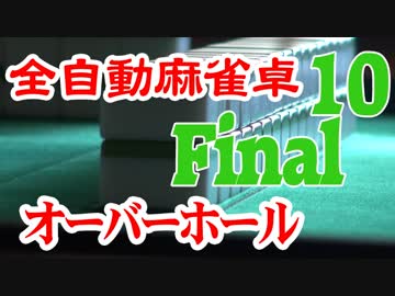 全自動麻雀卓オーバーホール（10）雀豪ｍｋ３ Final