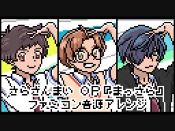 ファミコン音源・さらざんまい OP『まっさら』