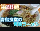 【麺へんろ】第28麺 長岡 青島食堂の青島ラーメン【日本海ガタガタ編 ３日目】