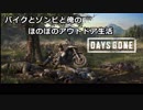 【DAYSGONE】バイクとゾンビと俺のほのぼのアウトドア生活　＃１