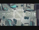 スクランブル交際 歌ってみた　ver,Mero