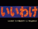 【シャ乱Q】いいわけ【cover】