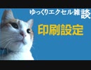 072 思い通りの印刷を、、、Part2、 ゆっくりオフィス雑談（EXCEL）