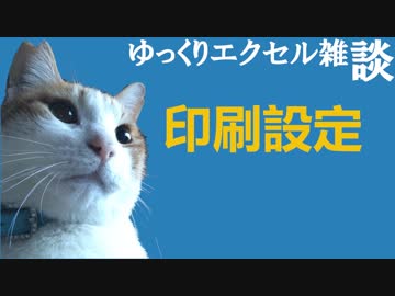 072 思い通りの印刷を、、、Part2、 ゆっくりオフィス雑談（EXCEL）