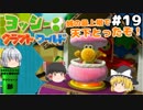 #19【工作の世界を大冒険！】ヨッシークラフトワールド【羽釜まんじゅうと霊夢・魔理沙のアクショーン部（ゆっくり実況プレイ）】