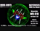 レイクライシス自機修正モデル配布動画兼OMF9動画・静画の部参加動画