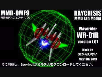レイクライシス自機修正モデル配布動画兼OMF9動画・静画の部参加動画
