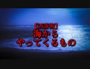 【洒落怖】海からやってくるもの