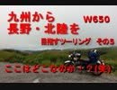 W650と行く、良かとこ、良かバイクの旅 【第16話 霧のツーリング編】