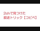 2ちゃんで見つけた叙述トリック【コピペ】