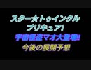 たかしPが今後のスタプリの展開を予想する動画（ステラじおEX02）