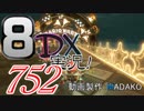 初日から始める！日刊マリオカート8DX実況プレイ752日目