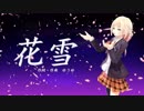【ONE】 花雪 〜 アニメ「ハナヤマタ」ED 【CeVIOカバー】