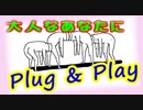 そんなあなたに大人の処方箋『Plug & Play』を実況した 単発