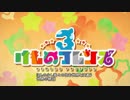 ちょこっとノムリッシュけものフレンズ３#３
