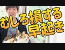 早起きより【遅起き】の方が得する科学的根拠