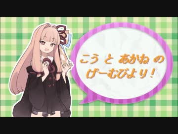 こう　と　あかね　の　げーむびより！　♯１『Curse of the Moon』【VOICELOID実況】