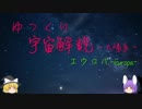 ゆっくり宇宙解説10【エウロパ】