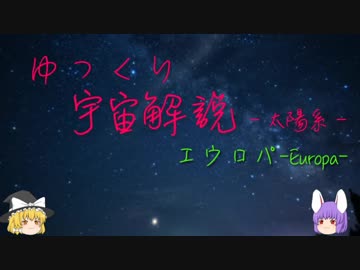 ゆっくり宇宙解説10【エウロパ】