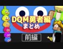 【日刊Minecraftまとめ】忙しい人のための最強の匠は誰か!? DQM勇者編前編【4人実況】